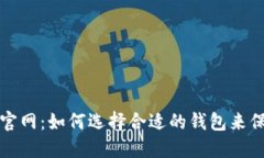  区块链智慧钱包平台官网：如何选择合适的钱包