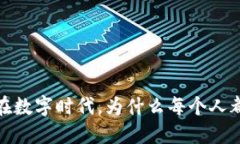 邮政推广数字钱包：在数字时代，为什么每个人