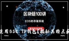 如何使用BSC TP钱包？揭秘其特点和优势
