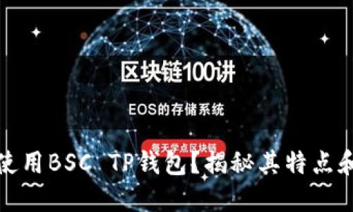 如何使用BSC TP钱包？揭秘其特点和优势