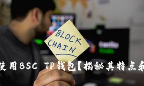 如何使用BSC TP钱包？揭秘其特点和优势