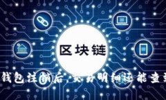 数字钱包注销后，交易明细还能查到吗？