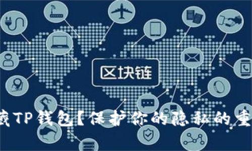 如何有效隐藏TP钱包？保护你的隐私的重要性是什么？