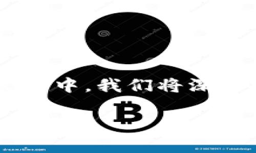 华为手机不让我打开tp钱包是一个令许多用户头疼的问题。在这篇文章中，我们将深入探讨这一现象的原因，以及可能的解决方案，帮助你顺利使用tp钱包。

为什么华为手机无法打开TP钱包？