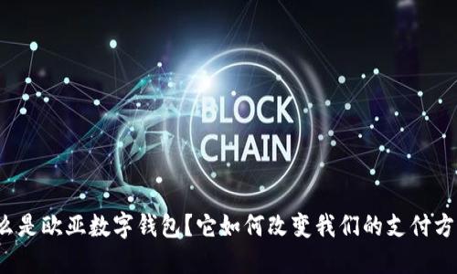 什么是欧亚数字钱包?它如何改变我们的支付方式?