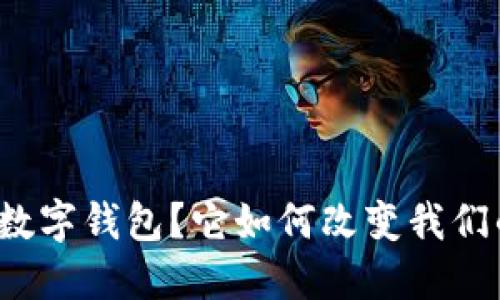 什么是欧亚数字钱包?它如何改变我们的支付方式?