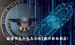 数字钱包红包怎么收？教你轻松搞定！