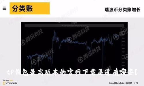 tP钱包最高版本的官网下载渠道有哪些？