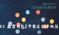 为什么选择 GES 数字钱包？下载过程中的注意事项
