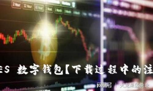 为什么选择 GES 数字钱包?下载过程中的注意事项有哪些?