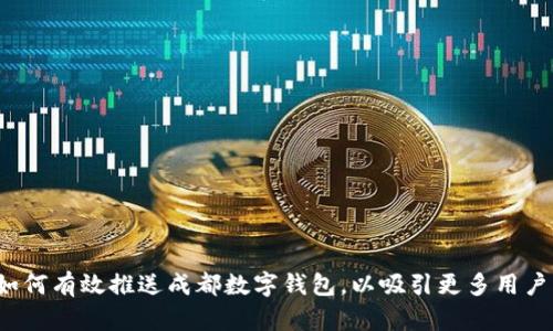 如何有效推送成都数字钱包,以吸引更多用户?
