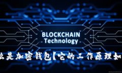 什么是加密钱包？它的工作原理如何？