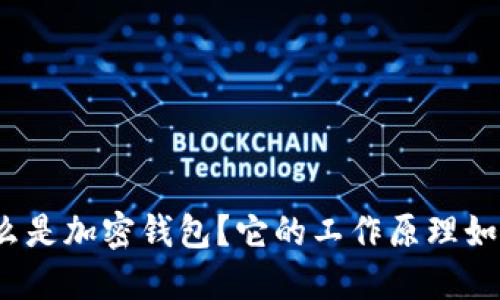 什么是加密钱包?它的工作原理如何?