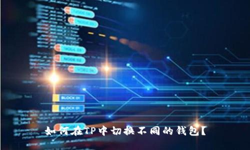 如何在TP中切换不同的钱包？