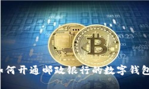 如何开通邮政银行的数字钱包?