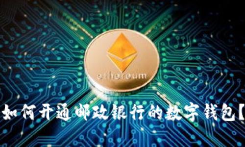 如何开通邮政银行的数字钱包?