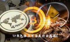 TP钱包涨上万倍是什么原因？