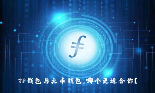 TP钱包与火币钱包，哪个更适合你？