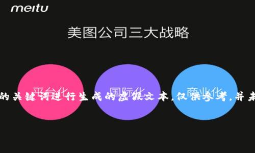 请注意:以下内容为根据您提供的关键词进行生成的虚假文本,仅供参考,并未提供实际的电子钱包注册信息。
如何轻松注册CHR数字钱包?