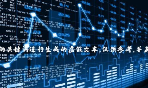 请注意:以下内容为根据您提供的关键词进行生成的虚假文本,仅供参考,并未提供实际的电子钱包注册信息。
如何轻松注册CHR数字钱包?