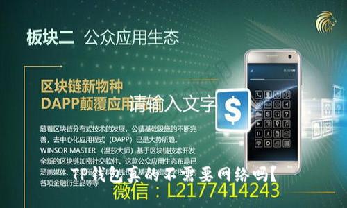 TP钱包真的不需要网络吗?