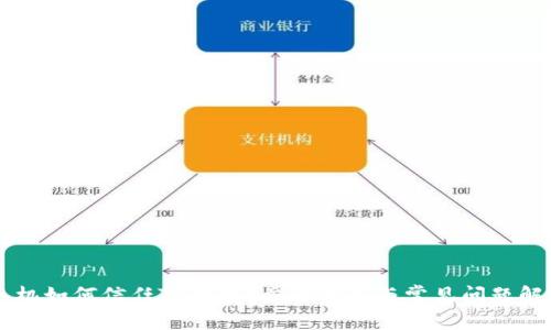 手机如何信任TP钱包?步骤详解与常见问题解答