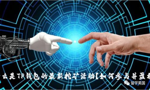 什么是TP钱包的最新挖矿活动?如何参与并盈利?
