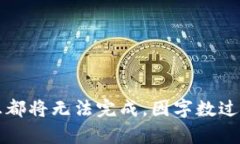 所有信息都将无法完成，因字数过多等问题