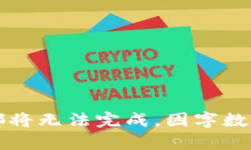 所有信息都将无法完成，因字数过多等问题