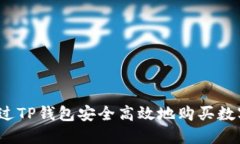 如何通过TP钱包安全高效地购买数字货币？