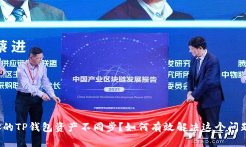 你的TP钱包资产不同步？如何有效解决这个问题？