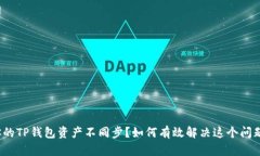 你的TP钱包资产不同步？如何有效解决这个问题？