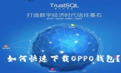  如何快速下载OPPO钱包？