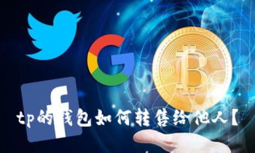 tp的钱包如何转售给他人？