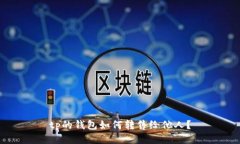 tp的钱包如何转售给他人？