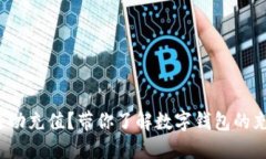 数字钱包能否自动充值？带你了解数字钱包的充