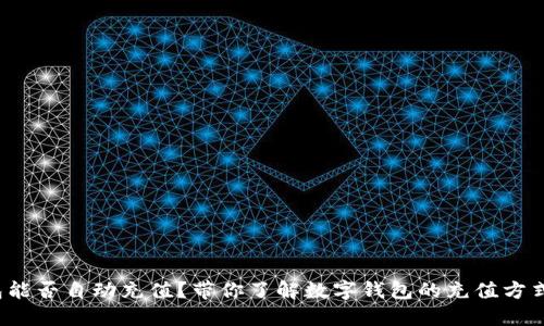 数字钱包能否自动充值？带你了解数字钱包的充值方式与技巧！
