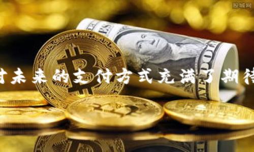 数字人民币钱包app可以说是近年来大家热议的一项新技术，尤其是在中国，这一数字货币的推出让很多人对未来的支付方式充满了期待。那么，它究竟是什么？又为什么会吸引这么多人的目光呢？本文将深入探讨数字人民币钱包app的相关信息。

数字人民币钱包app真的安全吗？
