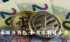 国产数字货币硬件钱包：如何选择适合你的最优