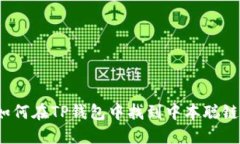 如何在TP钱包中找到中本聪链？
