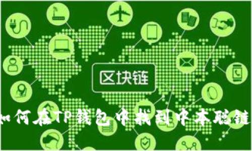 如何在TP钱包中找到中本聪链？