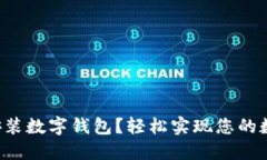 如何下载和安装数字钱包？轻松实现您的数字资