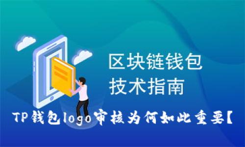 TP钱包logo审核为何如此重要?