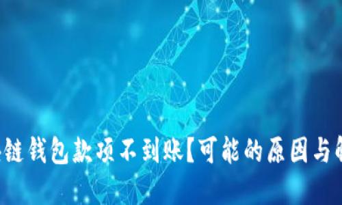 为什么我的区块链钱包款项不到账？可能的原因与解决方法是什么？