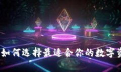  区块链钱包：如何选择最适合你的数字资产存储
