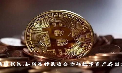  区块链钱包：如何选择最适合你的数字资产存储方案？