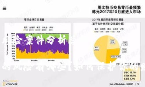 数字钱包风险案件分析总结

数字钱包的风险有哪些？如何保护你的财产安全？