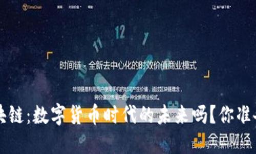 e钱包区块链：数字货币时代的未来吗？你准备好了吗？