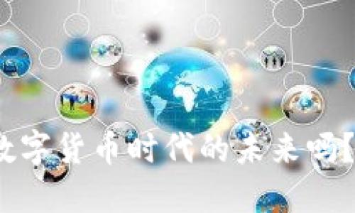 e钱包区块链：数字货币时代的未来吗？你准备好了吗？