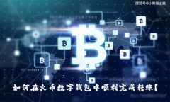 如何在火币数字钱包中顺利完成转账？